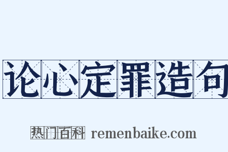 论心定罪造句是什么意思的图片